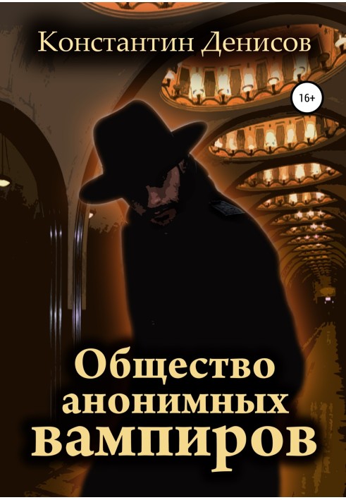 Книга Суспільство анонімних вампірів