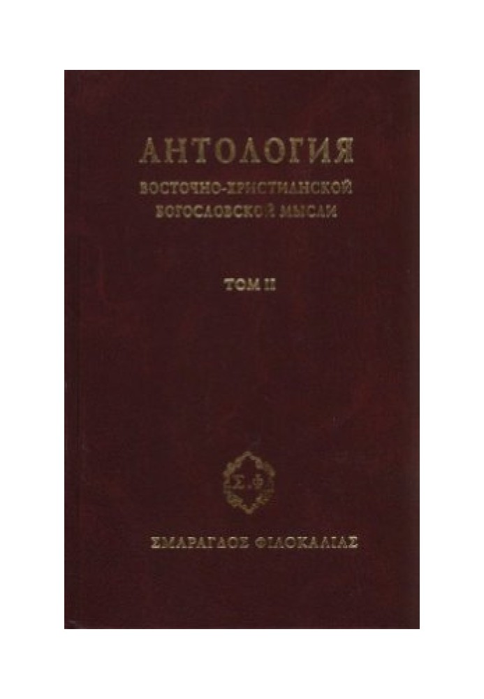 Книга Антология восточно–христианской богословской мысли, Том II