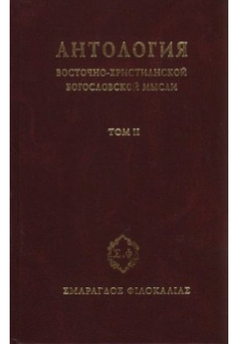 Книга Антология восточно–христианской богословской мысли, Том II