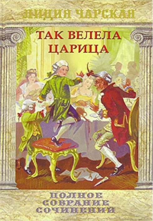 Книга Так велела царица