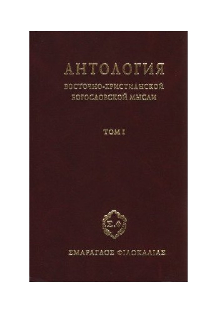 Книга Антологія східно-християнської богословської думки, Том I