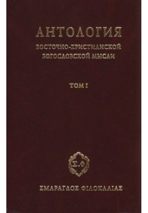 Книга Антологія східно-християнської богословської думки, Том I