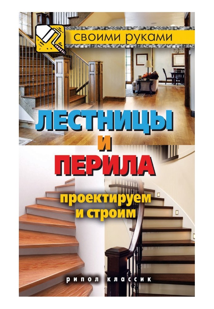 Книга Сходи та поручні. Проектуємо та будуємо