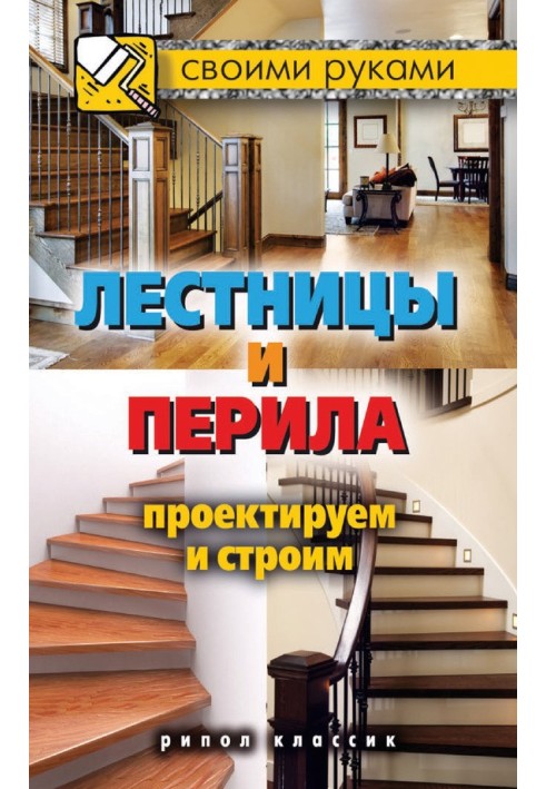 Книга Сходи та поручні. Проектуємо та будуємо