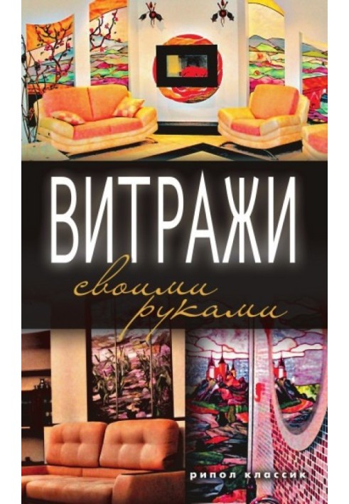 Книга Вітражі своїми руками