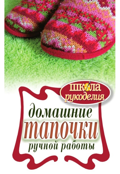 Book Handmade home slippers