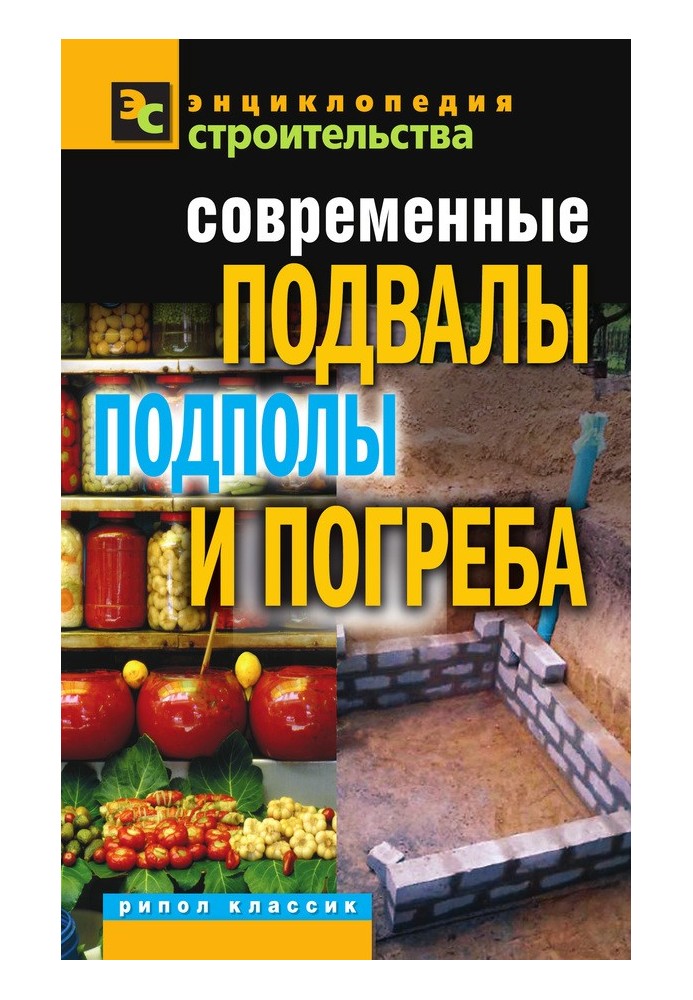 Книга Современные подвалы, подполы и погреба