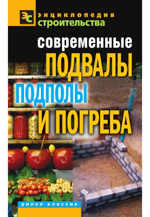 Книга Современные подвалы, подполы и погреба