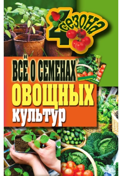 Книга Все про насіння овочевих культур