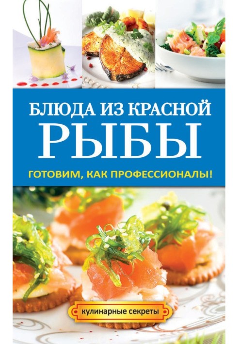 Книга Страви з червоної риби