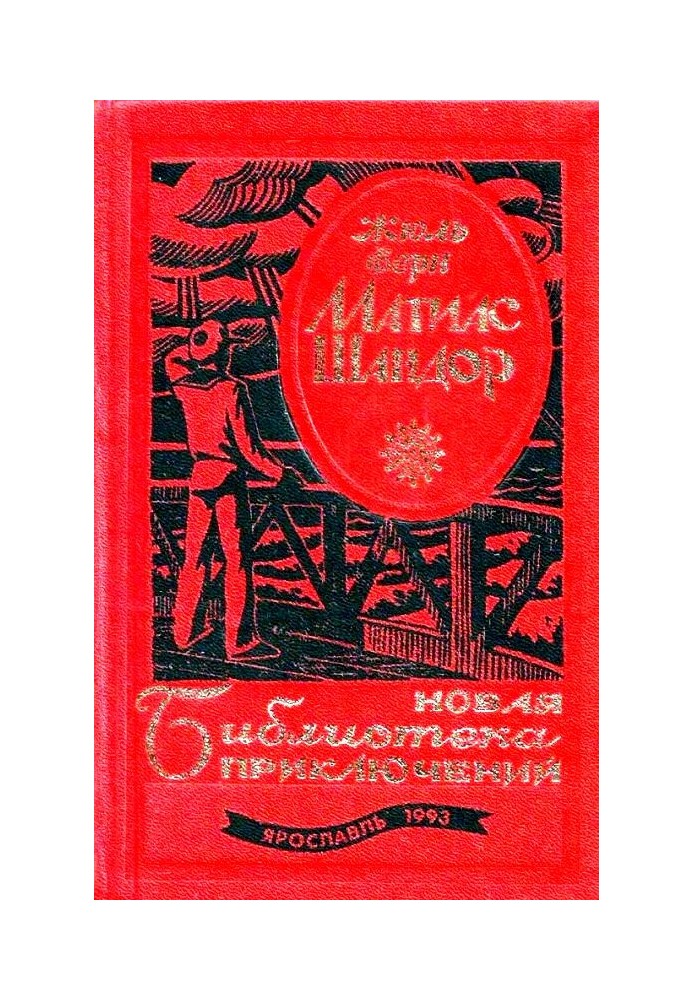 Книга Матиас Шандор. Романы