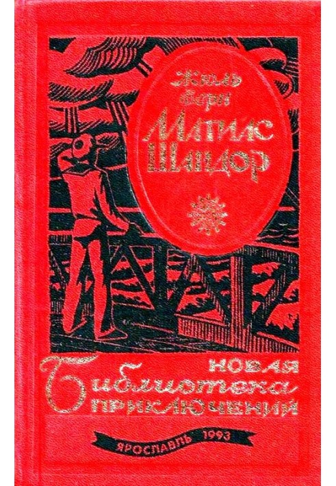 Книга Матиас Шандор. Романы