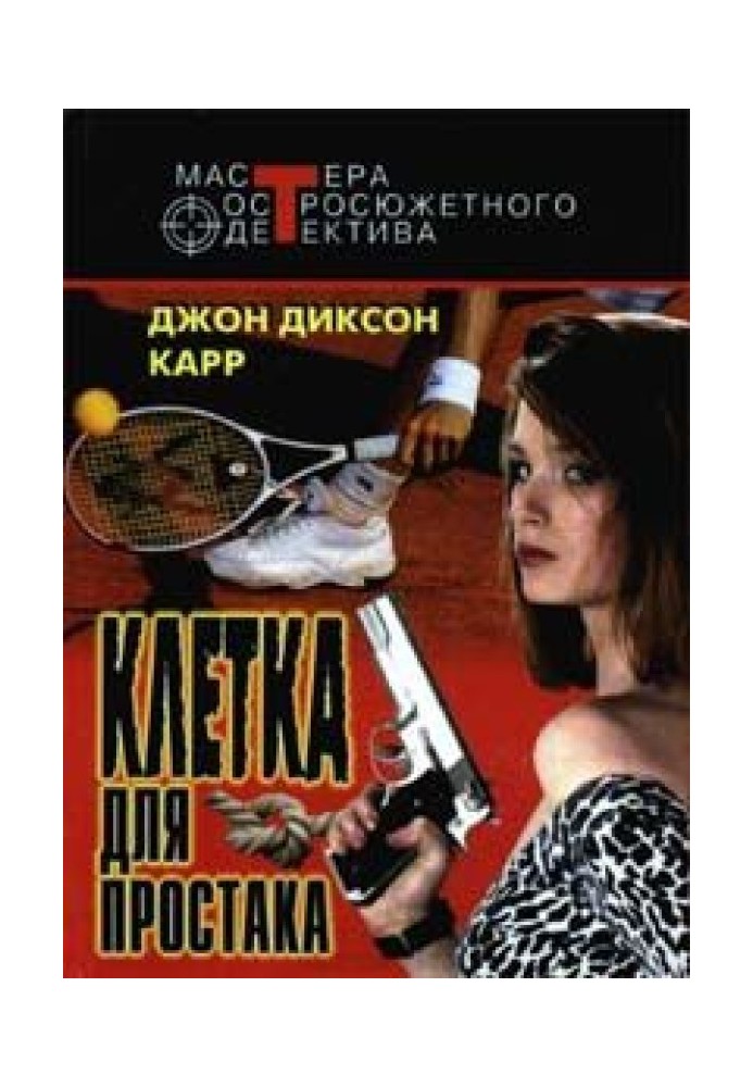 Книга Клетка для простака