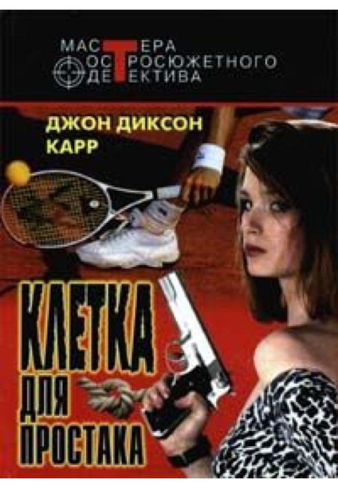 Книга Клетка для простака