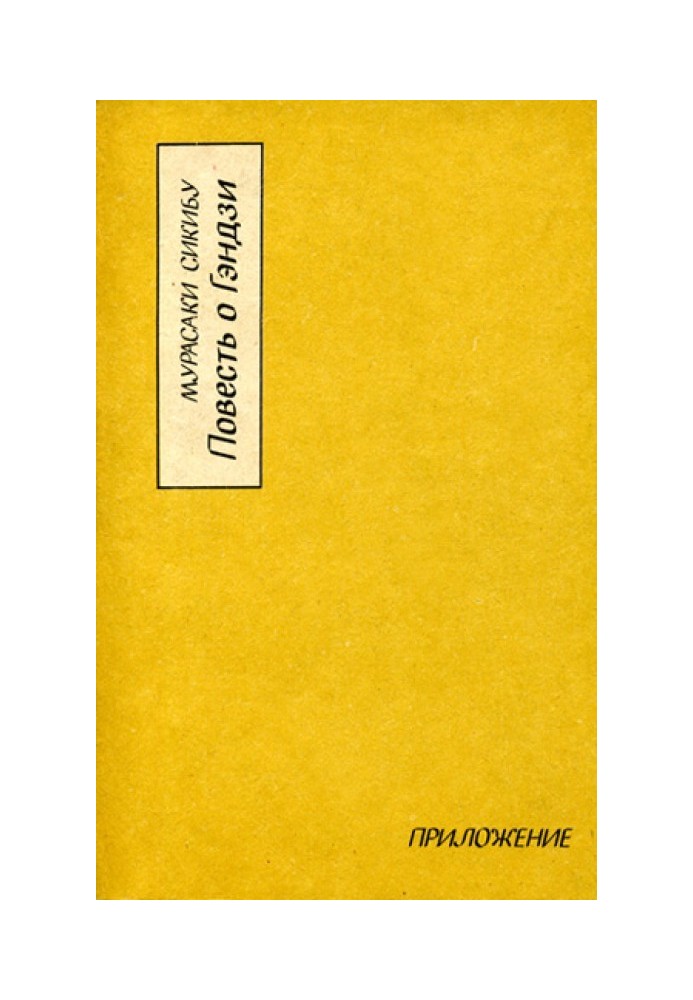 Книга Повесть о Гэндзи (Гэндзи-моногатари). Приложение.