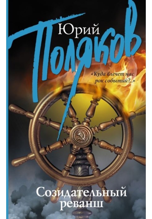 Книга Творчий реванш. Збірник інтерв'ю