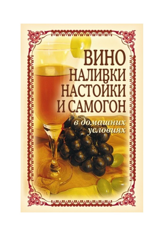 Book Wine, liqueurs, tinctures and moonshine at home