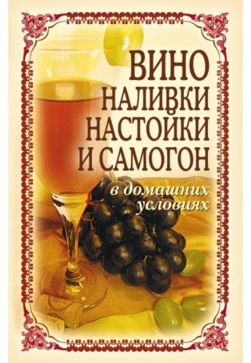 Book Wine, liqueurs, tinctures and moonshine at home