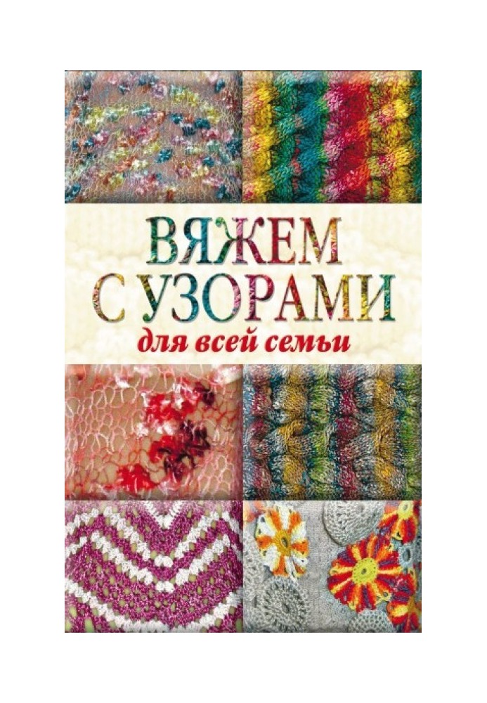 Книга Вяжем с узорами для всей семьи