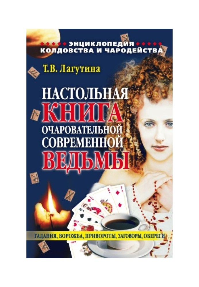 Книга Настільна книга чарівної сучасної відьми, або Енциклопедія чаклунства та чарівництва. Ворожіння, привороти, змови, обереги