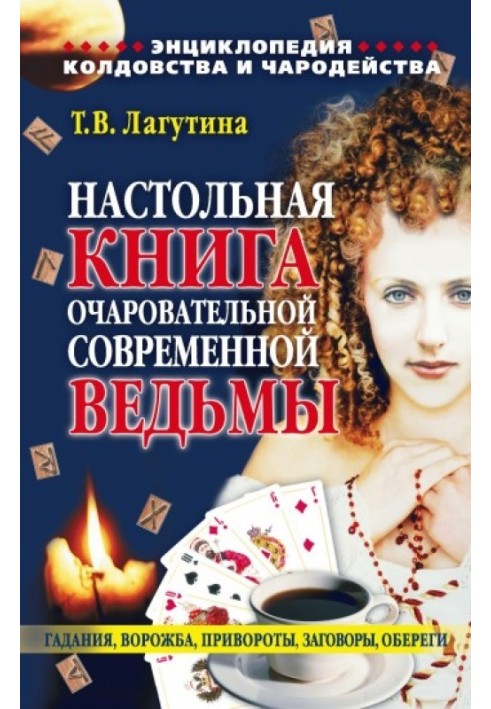 Книга Настільна книга чарівної сучасної відьми, або Енциклопедія чаклунства та чарівництва. Ворожіння, привороти, змови, обереги