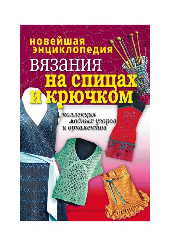 Книга Новейшая энциклопедия вязания на спицах и крючком. Коллекция модных узоров и орнаментов