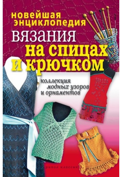 Книга Новейшая энциклопедия вязания на спицах и крючком. Коллекция модных узоров и орнаментов