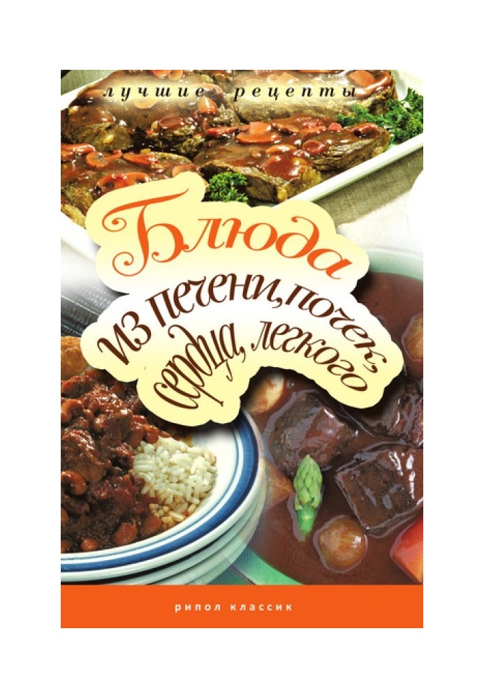 Book Dishes from the liver, kidneys, heart, lung. The most delicious recipes