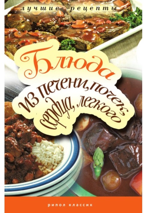 Book Dishes from the liver, kidneys, heart, lung. The most delicious recipes
