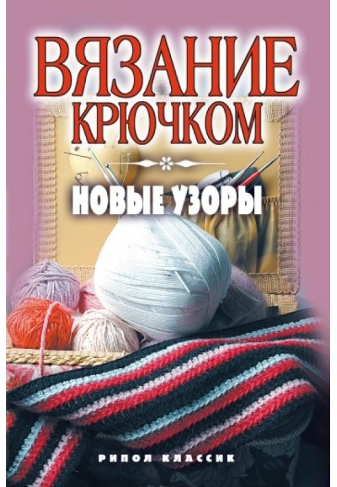 Книга В'язання гачком. Нові візерунки