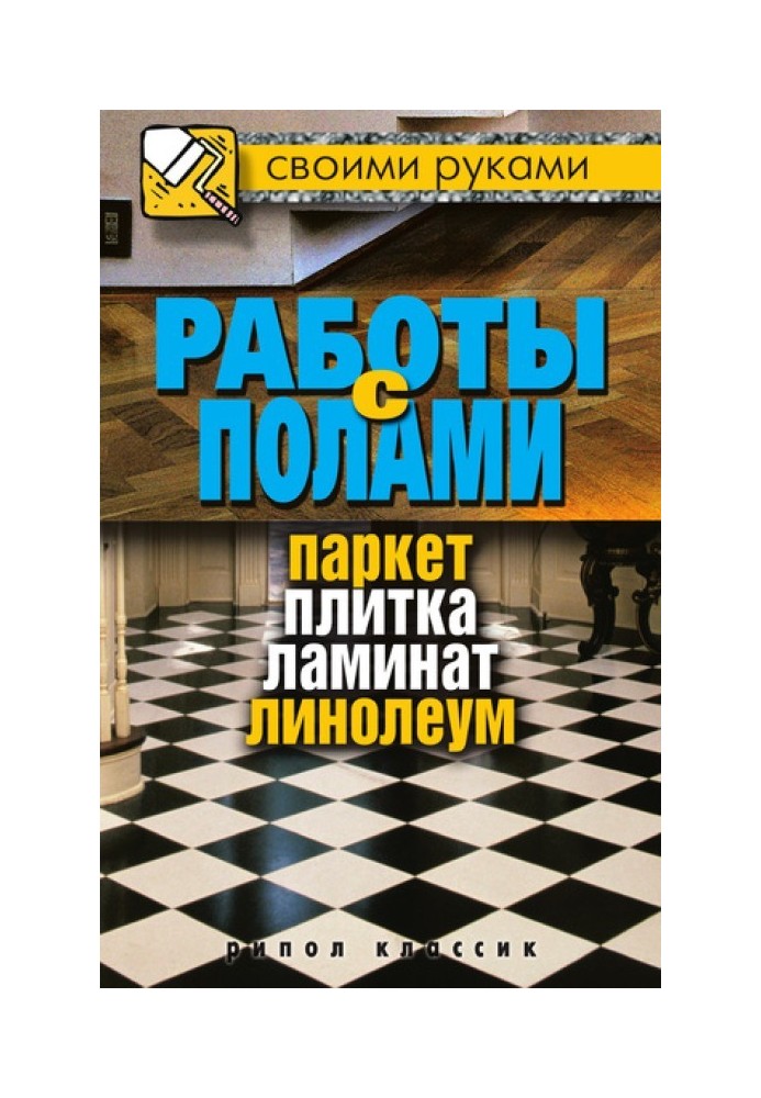 Книга Работы с полами. Паркет, плитка, ламинат, линолеум