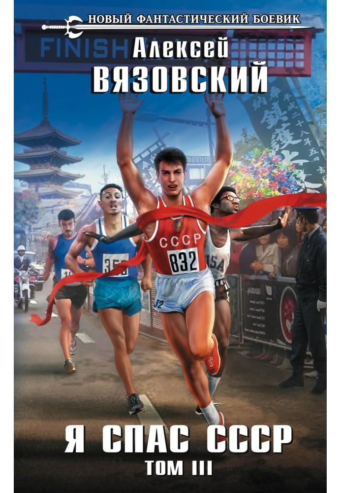 Book I saved the USSR. Volume III
