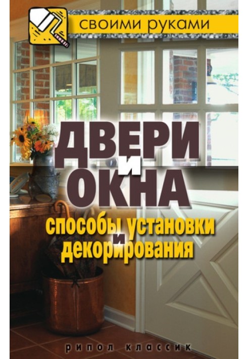 Book Doors and windows. Installation and decoration methods
