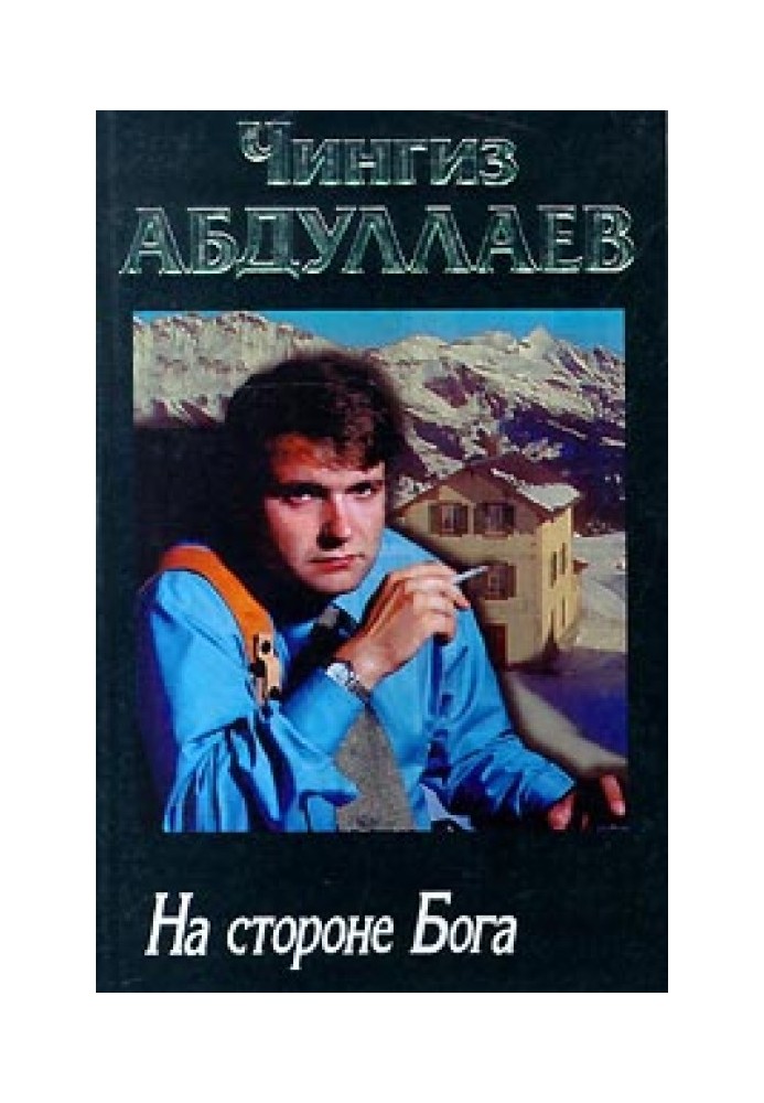 Книга На боці бога
