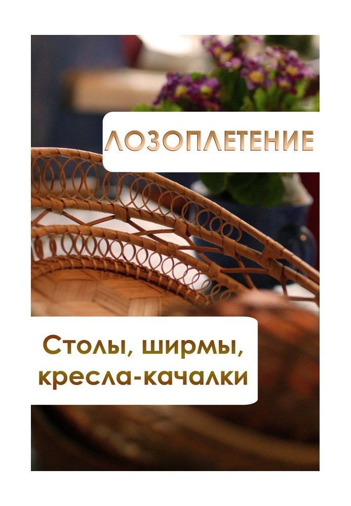 Книга Лозоплетение. Столы, ширмы, кресла-качалки