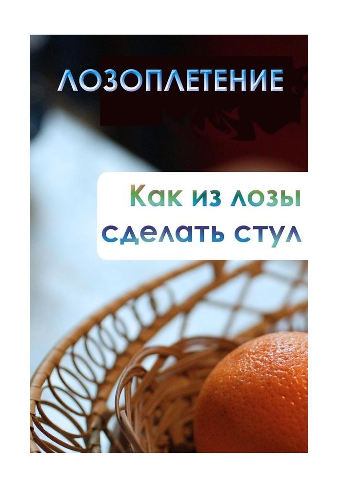 Книга Как из лозы сделать стул