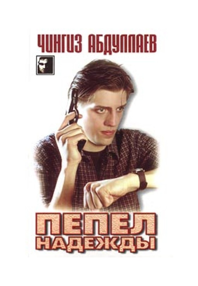 Книга Попіл надії