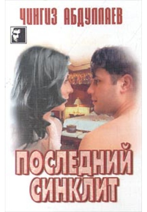 Книга Останній синкліт