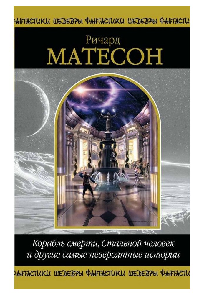 Книга Корабль смерти, Стальной человек и другие самые невероятные истории