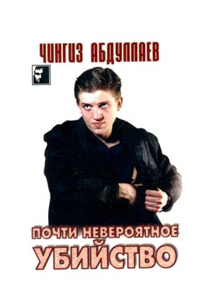 Книга Почти невероятное убийство