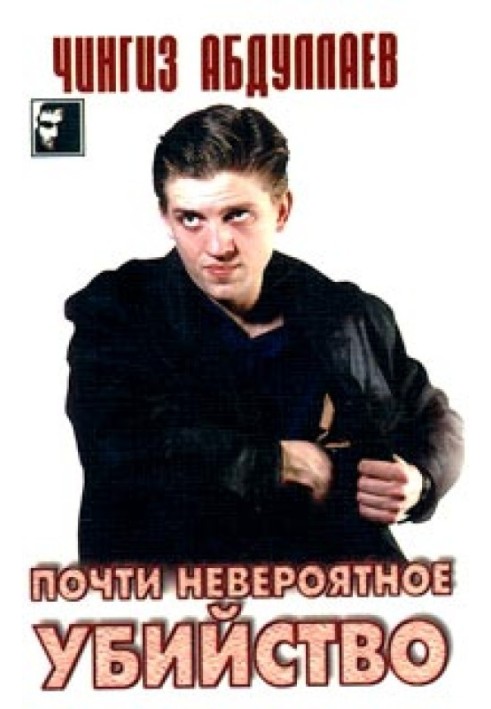 Книга Почти невероятное убийство
