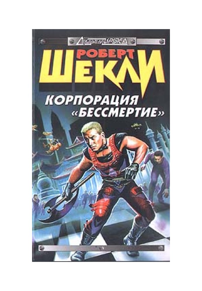 Книга Корпорація «Безсмертя»
