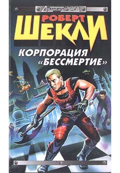 Книга Корпорація «Безсмертя»