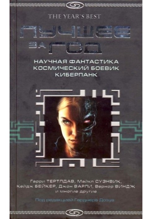 Книга Лучшее за 2004 год. Научная фантастика. Космический боевик. Киберпанк