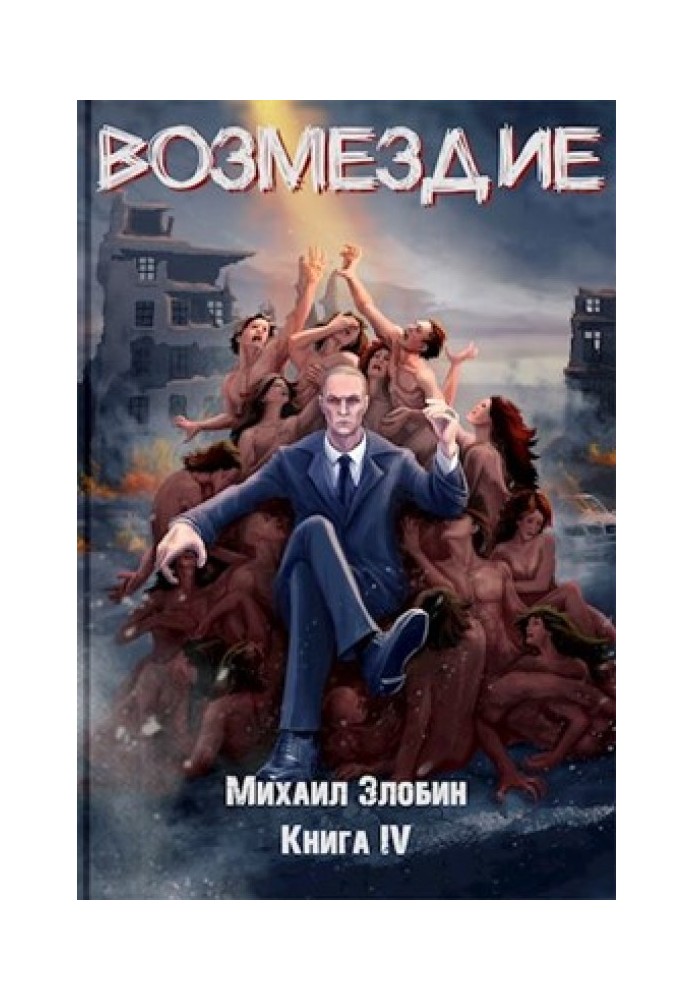 Книга Возмездие