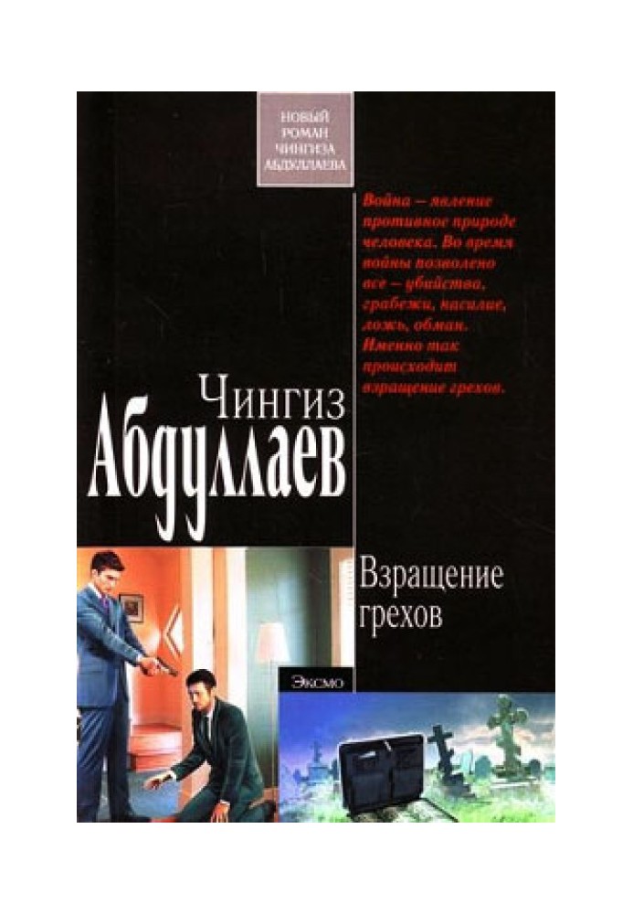 Книга Звернення гріхів