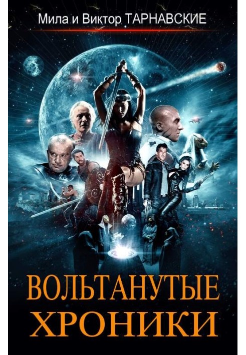 Книга Вольтанутые Хроники. Книга 1