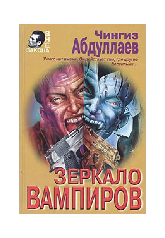 Книга Зеркало вампиров