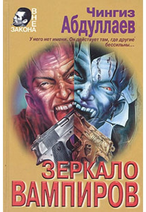 Книга Зеркало вампиров