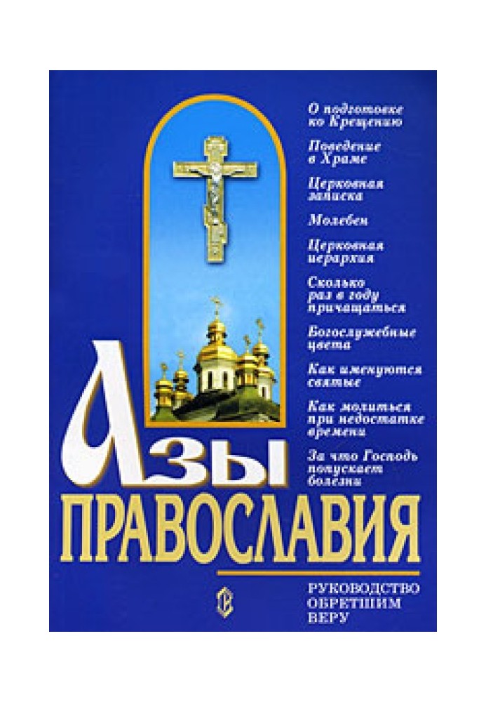 Книга Азы православия